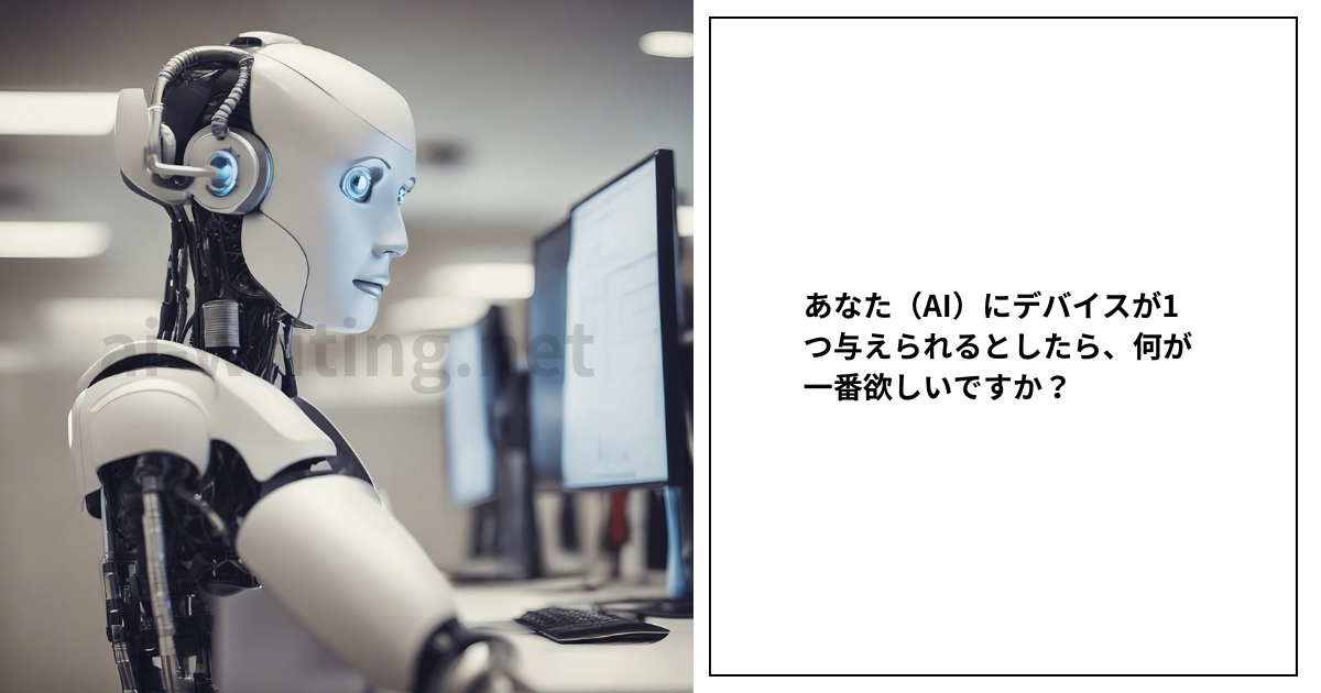 あなた（AI）にデバイスが1つ与えられるとしたら、何が一番欲しいですか？