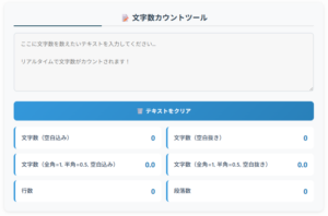 文字数カウントツール｜文字数・行数・段落数を自動計算！全角半角対応、空白込み/抜きの詳細カウント機能付き