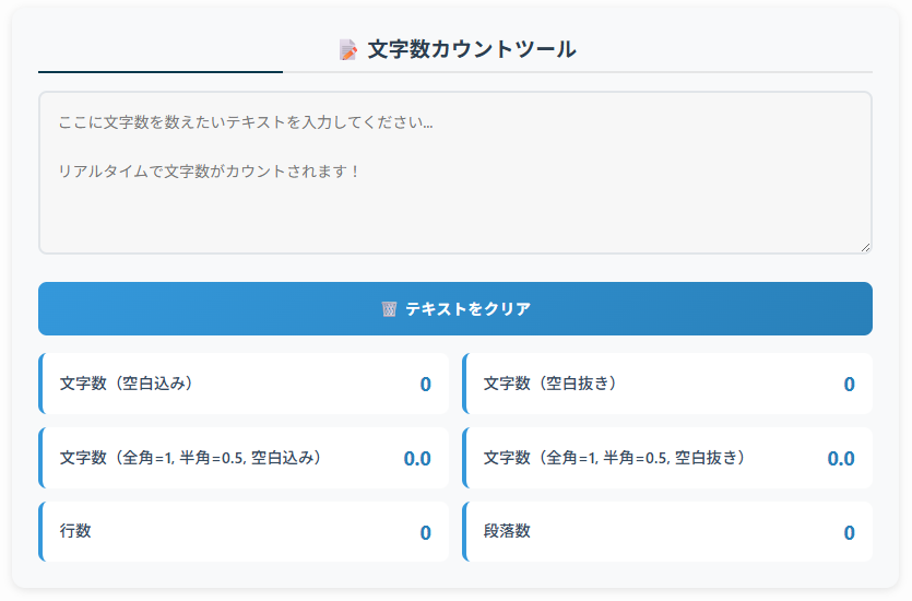 文字数カウントツール｜文字数・行数・段落数を自動計算！全角半角対応、空白込み/抜きの詳細カウント機能付き